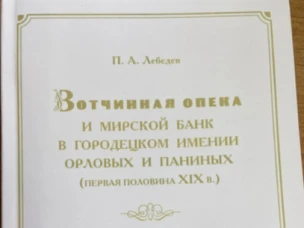 Приглашаем на презентацию книги Лебедева П.А. «Вотчинная опека и мирской банк в Городецком имении Орловых и Паниных (первая половина XIX в.)»